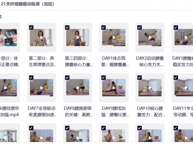 海洋饼干：21天纤细腰腹训练课（完结）