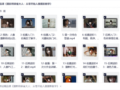 B站精品课《摄影师麻雀大人：从零开始人像摄影教学》